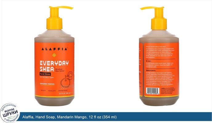 Alaffia, Hand Soap, Mandarin Mango, 12 fl oz (354 ml)