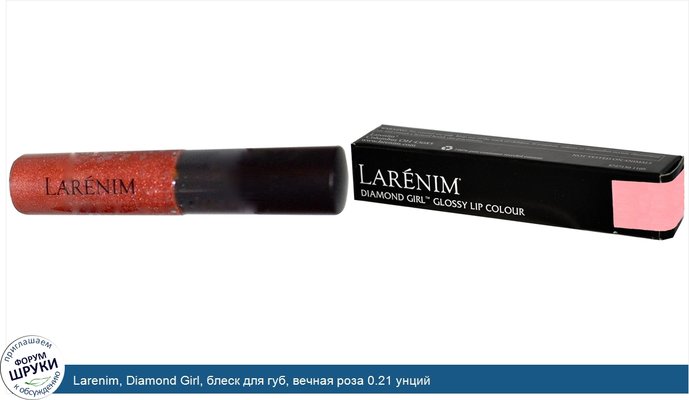 Larenim, Diamond Girl, блеск для губ, вечная роза 0.21 унций