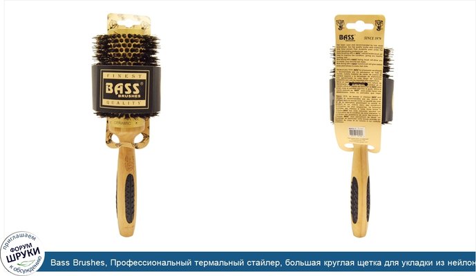 Bass Brushes, Профессиональный термальный стайлер, большая круглая щетка для укладки из нейлона и щетинок дикого кабана, 1 щетка для волос