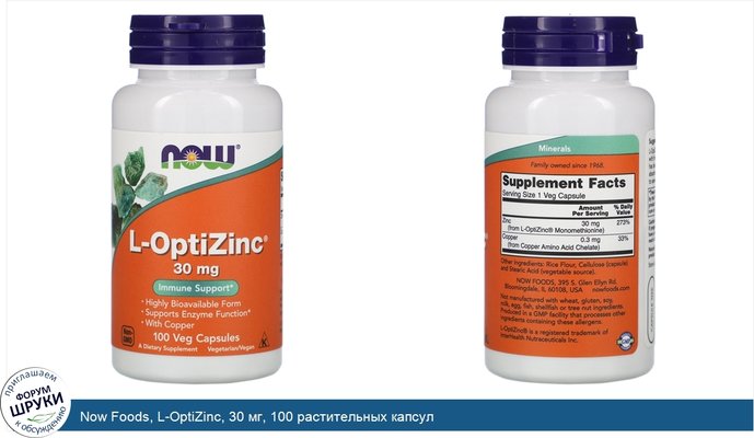Now Foods, L-OptiZinc, 30 мг, 100 растительных капсул