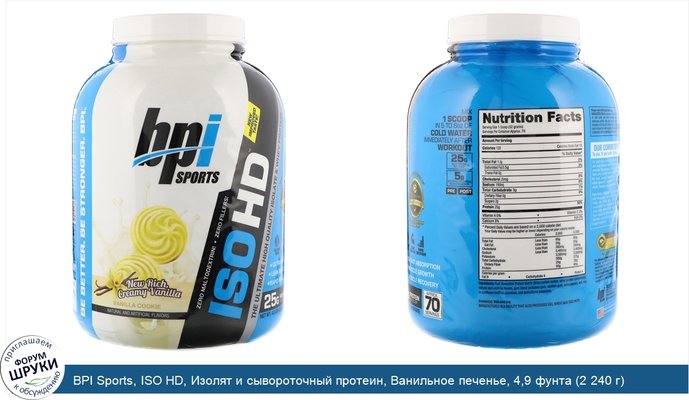 BPI Sports, ISO HD, Изолят и сывороточный протеин, Ванильное печенье, 4,9 фунта (2 240 г)