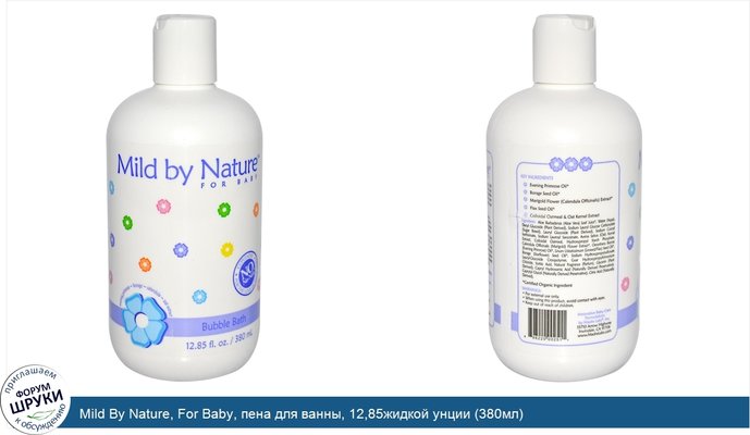 Mild By Nature, For Baby, пена для ванны, 12,85жидкой унции (380мл)