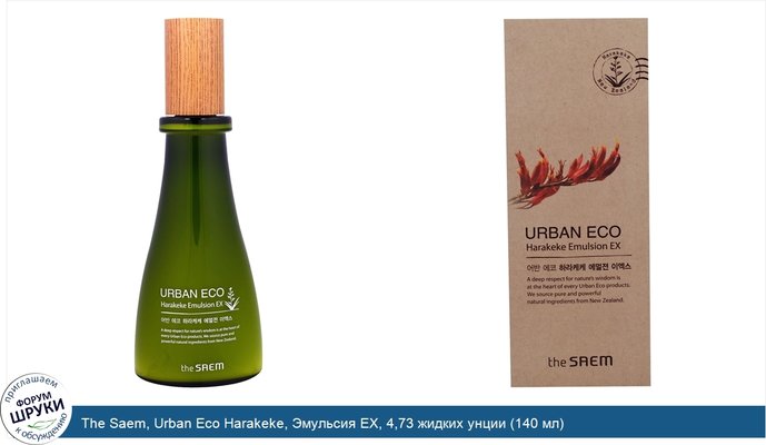 The Saem, Urban Eco Harakeke, Эмульсия EX, 4,73 жидких унции (140 мл)