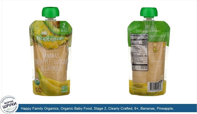 Happy Family Organics, Organic Baby Food, Stage 2, Clearly Crafted, 6+, Bananas, Pineapple, Avocado Granola, 4 oz (113 g)