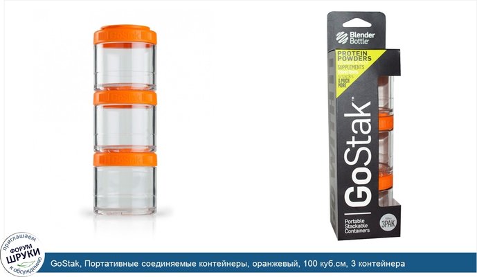 GoStak, Портативные соединяемые контейнеры, оранжевый, 100 куб.см, 3 контейнера