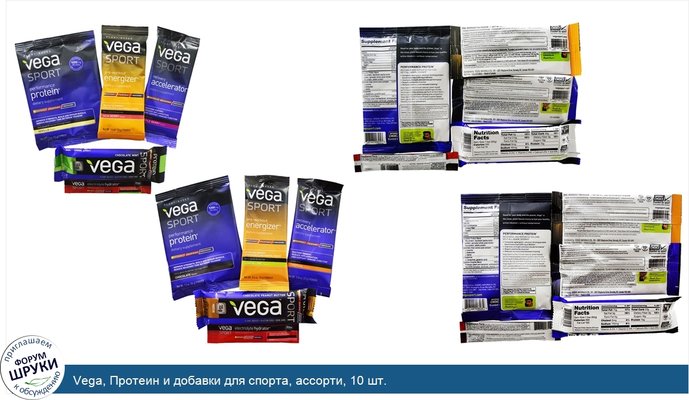 Vega, Протеин и добавки для спорта, ассорти, 10 шт.