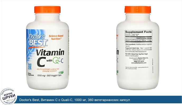 Doctor\'s Best, Витамин C с Quali-C, 1000 мг, 360 вегетарианских капсул