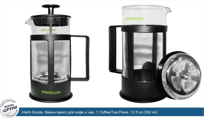 iHerb Goods, Френч-пресс для кофе и чая, 1 Coffee/Tea Press, 12 fl oz (350 ml)