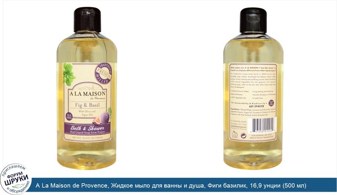 A La Maison de Provence, Жидкое мыло для ванны и душа, Фиги базилик, 16,9 унции (500 мл)