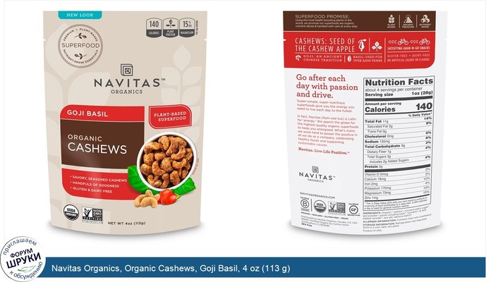 Navitas Organics, Organic Cashews, Goji Basil, 4 oz (113 g)