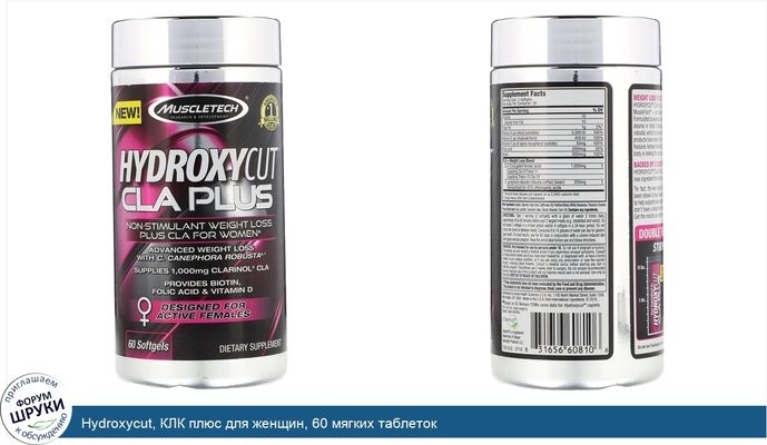 Hydroxycut, КЛК плюс для женщин, 60 мягких таблеток