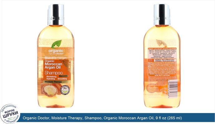 Organic Doctor, Moisture Therapy, Shampoo, Organic Moroccan Argan Oil, 9 fl oz (265 ml)