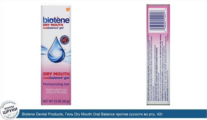 Biotene Dental Products, Гель Dry Mouth Oral Balance против сухости во рту, 42г