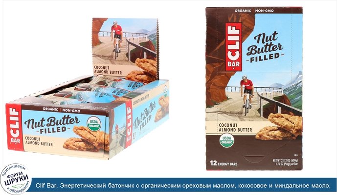 Clif Bar, Энергетический батончик с органическим ореховым маслом, кокосовое и миндальное масло, 12 батончиков, 1.76 унции(50 г) каждый