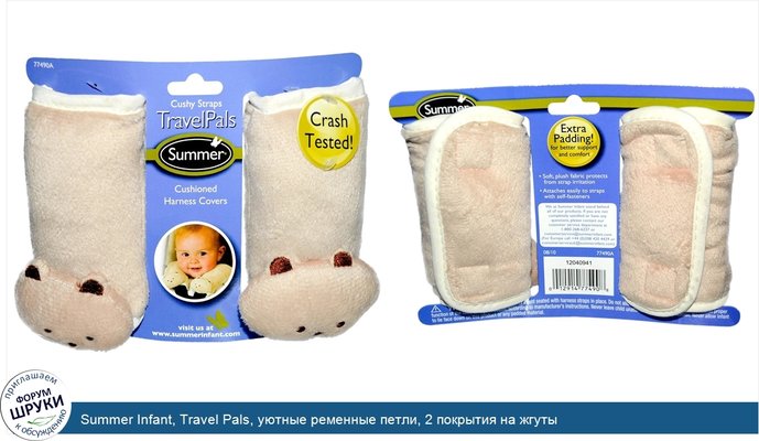 Summer Infant, Travel Pals, уютные ременные петли, 2 покрытия на жгуты