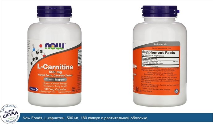 Now Foods, L-карнитин, 500 мг, 180 капсул в растительной оболочке