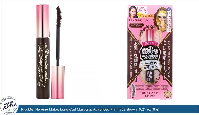 KissMe, Heroine Make, Long Curl Mascara, Advanced Film, #02 Brown, 0.21 oz (6 g)