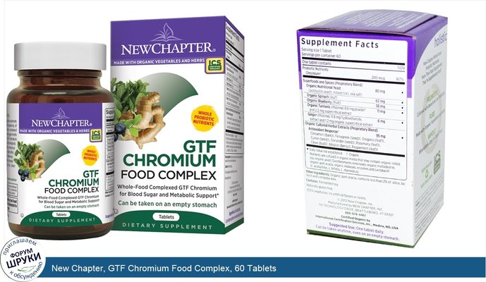 New Chapter, GTF Chromium Food Complex, 60 Tablets