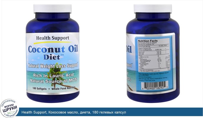 Health Support, Кокосовое масло, диета, 180 гелевых капсул