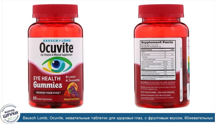 Bausch Lomb, Ocuvite, жевательные таблетки для здоровья глаз, с фруктовым вкусом, 60жевательных таблеток для взрослых