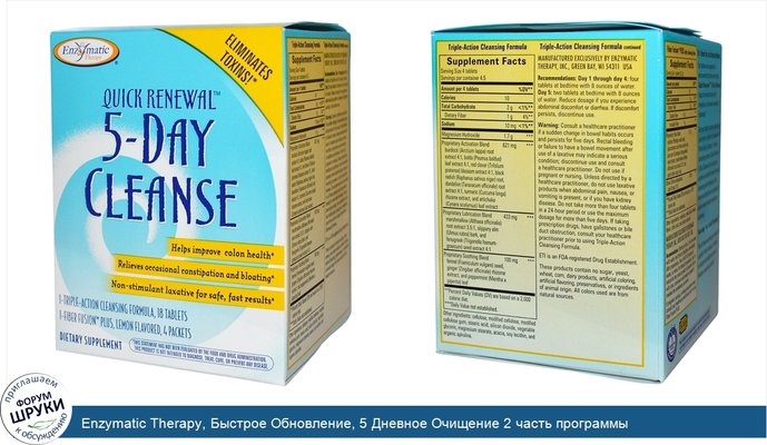 Enzymatic Therapy, Быстрое Обновление, 5 Дневное Очищение 2 часть программы