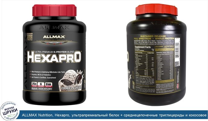 ALLMAX Nutrition, Hexapro, ультрапремиальный белок + среднецепочечные триглицериды и кокосовое масло, печенье и сливки, 5,5 фунтов (2,5 кг)