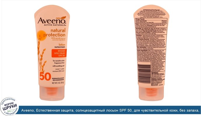 Aveeno, Естественная защита, солнцезащитный лосьон SPF 50, для чувствительной кожи, без запаха, 3 унции (85 г)
