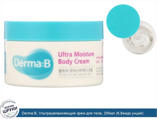 Derma:B, Ультраувлажняющий крем для тела, 200мл (6,8жидк.унций)