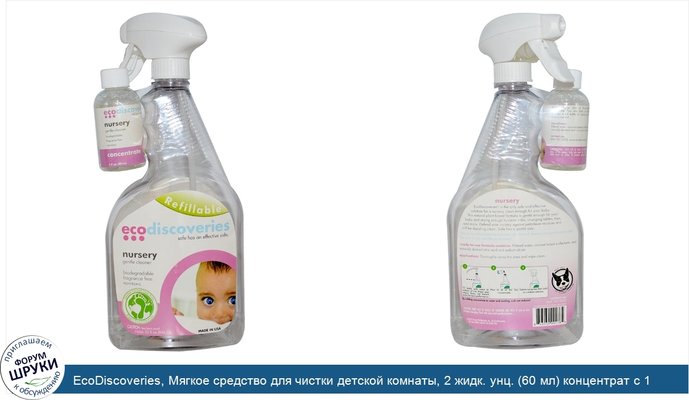 EcoDiscoveries, Мягкое средство для чистки детской комнаты, 2 жидк. унц. (60 мл) концентрат с 1 флаконом-распылителем