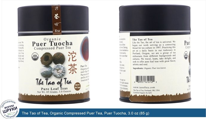 The Tao of Tea, Organic Compressed Puer Tea, Puer Tuocha, 3.0 oz (85 g)