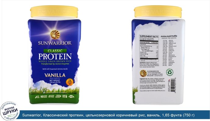 Sunwarrior, Классический протеин, цельнозерновой коричневый рис, ваниль, 1,65 фунта (750 г)