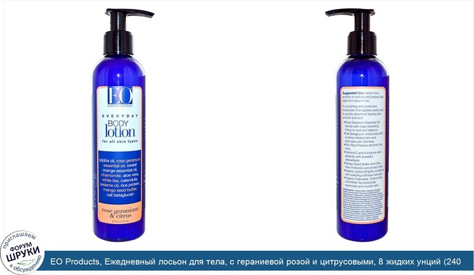 EO Products, Ежедневный лосьон для тела, с гераниевой розой и цитрусовыми, 8 жидких унций (240 мл)