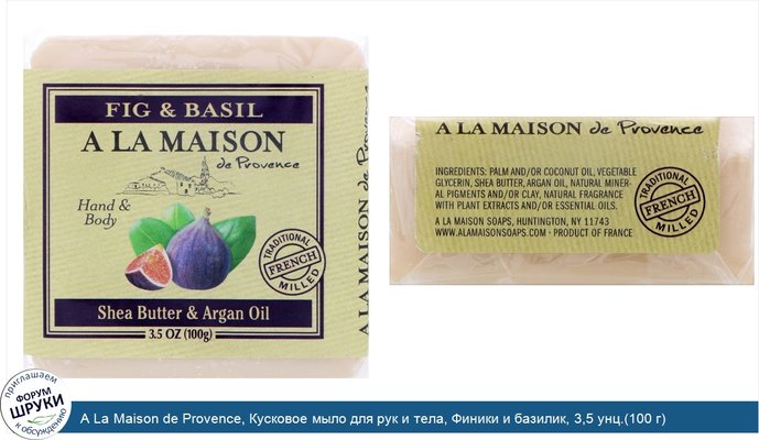 A La Maison de Provence, Кусковое мыло для рук и тела, Финики и базилик, 3,5 унц.(100 г)