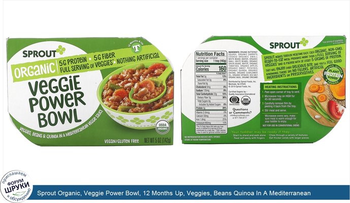 Sprout Organic, Veggie Power Bowl, 12 Months Up, Veggies, Beans Quinoa In A Mediterranean Veggie Sauce, 5 oz ( 142 g)