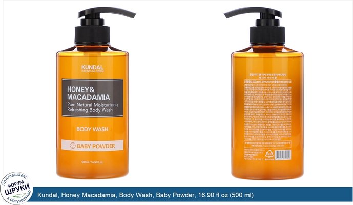 Kundal, Honey Macadamia, Body Wash, Baby Powder, 16.90 fl oz (500 ml)