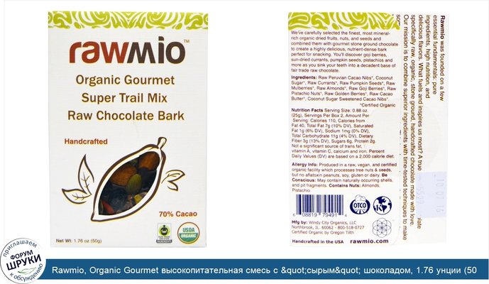 Rawmio, Organic Gourmet высокопитательная смесь с &quot;сырым&quot; шоколадом, 1.76 унции (50 г)