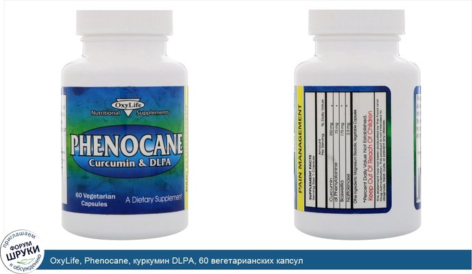 OxyLife, Phenocane, куркумин DLPA, 60 вегетарианских капсул