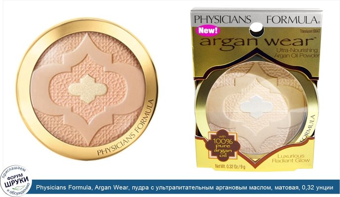 Physicians Formula, Argan Wear, пудра с ультрапитательным аргановым маслом, матовая, 0,32 унции (9 г)