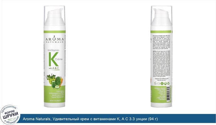 Aroma Naturals, Удивительный крем с витаминами K, A C 3.3 унции (94 г)