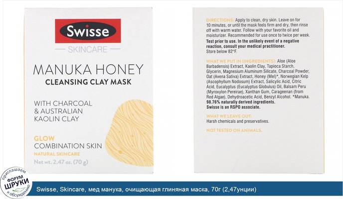 Swisse, Skincare, мед манука, очищающая глиняная маска, 70г (2,47унции)