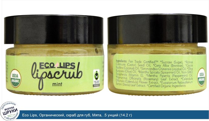 Eco Lips, Органический, скраб для губ, Мята, .5 унций (14.2 г)