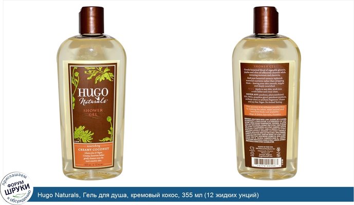 Hugo Naturals, Гель для душа, кремовый кокос, 355 мл (12 жидких унций)