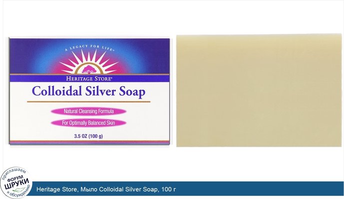 Heritage Store, Мыло Colloidal Silver Soap, 100 г