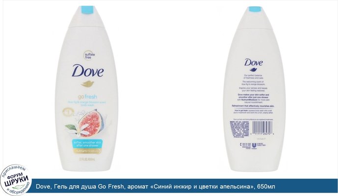 Dove, Гель для душа Go Fresh, аромат «Синий инжир и цветки апельсина», 650мл