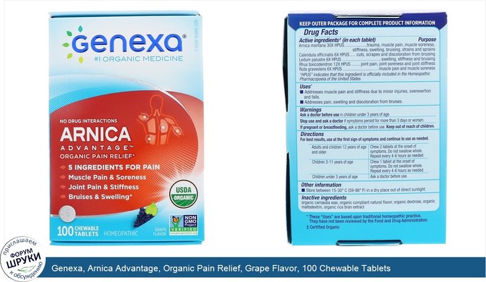 Genexa, Arnica Advantage, Organic Pain Relief, Grape Flavor, 100 Chewable Tablets