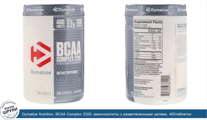 Dymatize Nutrition, BCAA Complex 2200, аминокислоты с разветвленными цепями, 400таблеток