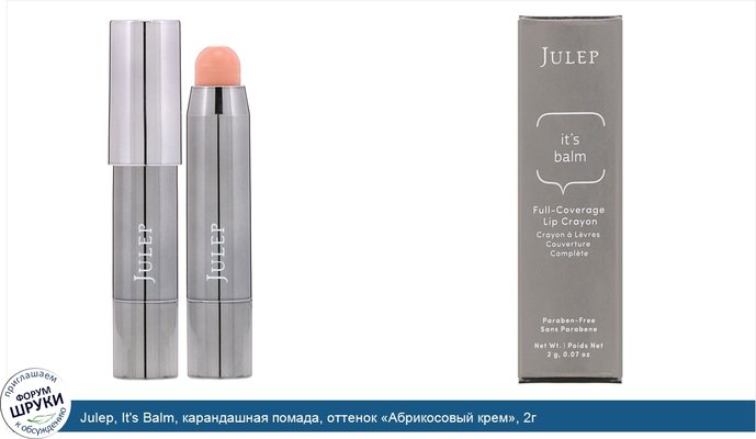 Julep, It\'s Balm, карандашная помада, оттенок «Абрикосовый крем», 2г