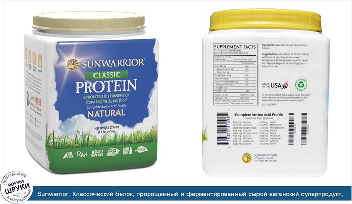 Sunwarrior, Классический белок, пророщенный и ферментированный сырой веганский суперпродукт, натуральный, 17,6 унции (500 г)