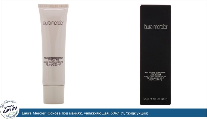 Laura Mercier, Основа под макияж, увлажняющая, 50мл (1,7жидк.унции)