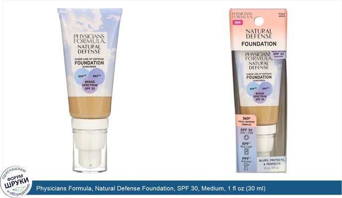 Physicians Formula, Natural Defense Foundation, SPF 30, Medium, 1 fl oz (30 ml)